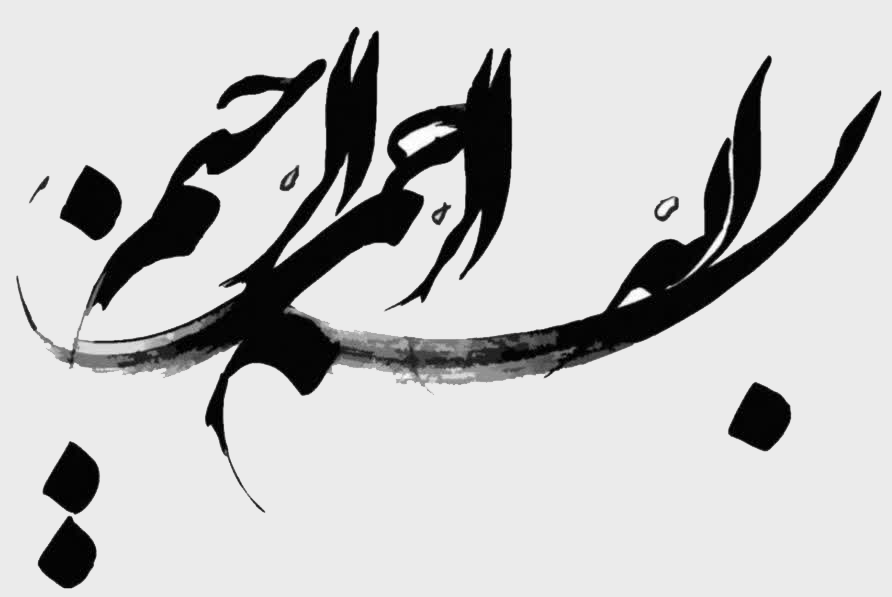 بسم الله